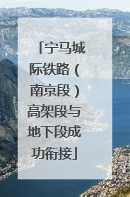 宁马城际铁路（南京段）高架段与地下段成功衔接
