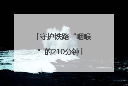 守护铁路“咽喉”的210分钟