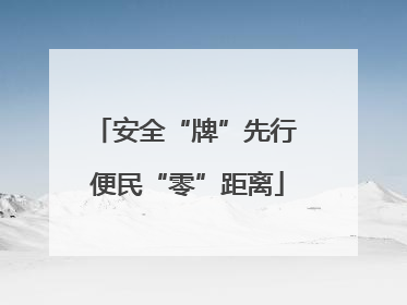 安全“牌”先行 便民“零”距离