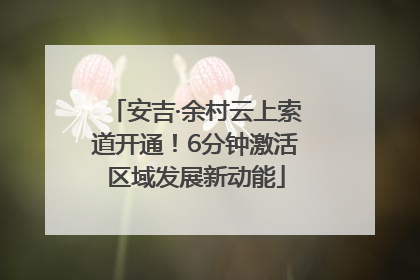 安吉·余村云上索道开通！6分钟激活区域发展新动能