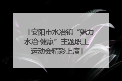 安阳市水冶镇“魅力水冶·健康”主题职工运动会精彩上演
