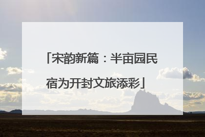 宋韵新篇：半亩园民宿为开封文旅添彩