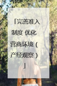 完善准入制度 优化营商环境（产经观察）