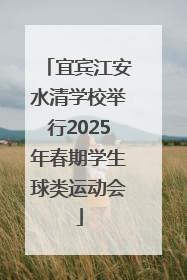 宜宾江安水清学校举行2025年春期学生球类运动会