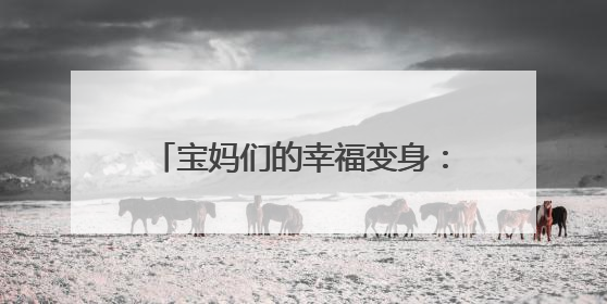 宝妈们的幸福变身：肥城“妈妈岗”助力实现顾家挣钱两不误