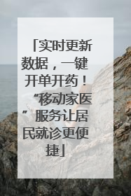 实时更新数据，一键开单开药！“移动家医”服务让居民就诊更便捷
