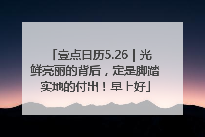 壹点日历5.26｜光鲜亮丽的背后，定是脚踏实地的付出！早上好