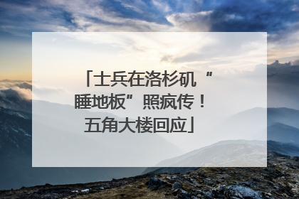 士兵在洛杉矶“睡地板”照疯传！五角大楼回应