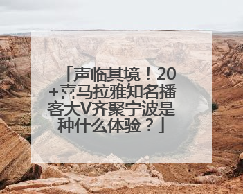 声临其境！20+喜马拉雅知名播客大V齐聚宁波是种什么体验？