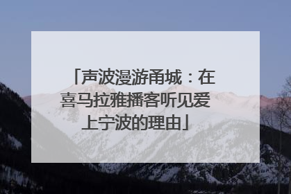 声波漫游甬城：在喜马拉雅播客听见爱上宁波的理由
