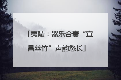 夷陵：器乐合奏“宜昌丝竹”声韵悠长