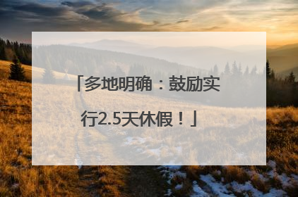 多地明确：鼓励实行2.5天休假！