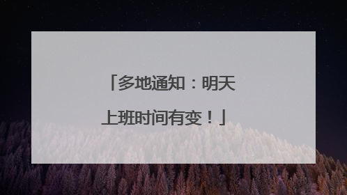 多地通知：明天上班时间有变！