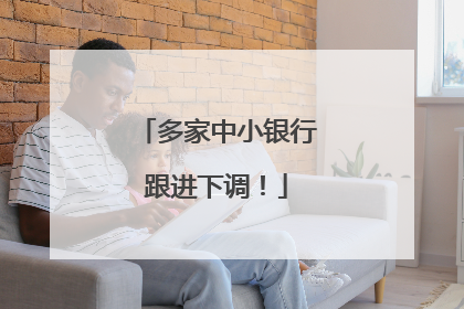 多家中小银行跟进下调！