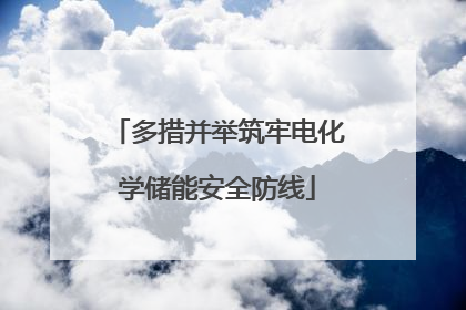 多措并举筑牢电化学储能安全防线
