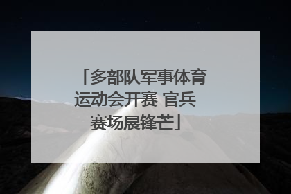 多部队军事体育运动会开赛 官兵赛场展锋芒