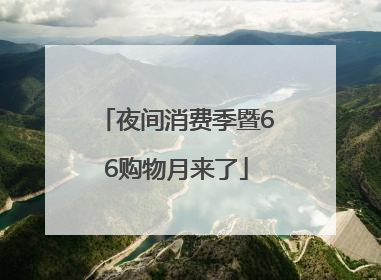 夜间消费季暨66购物月来了