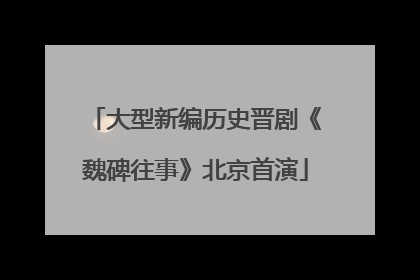 大型新编历史晋剧《魏碑往事》北京首演