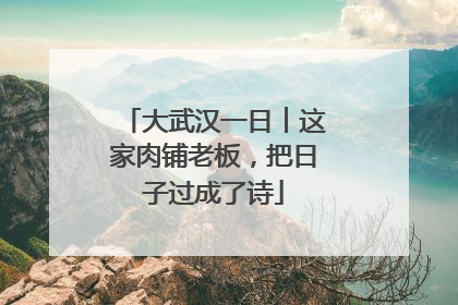 大武汉一日︱这家肉铺老板，把日子过成了诗