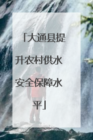 大通县提升农村供水安全保障水平