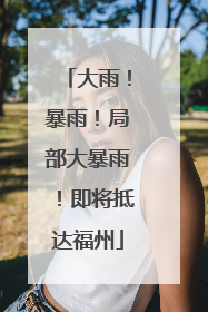大雨！暴雨！局部大暴雨！即将抵达福州