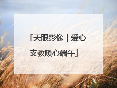 天眼影像｜爱心支教暖心端午