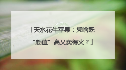 天水花牛苹果：凭啥既“颜值”高又卖得火？