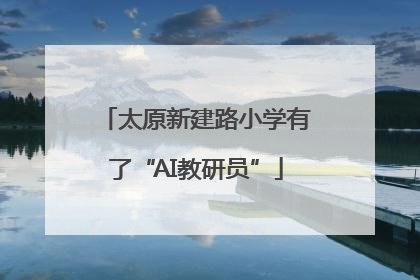太原新建路小学有了“AI教研员”