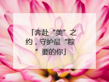 奔赴“美”之约，守护最“粽”要的你