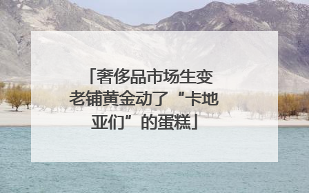 奢侈品市场生变 老铺黄金动了“卡地亚们”的蛋糕