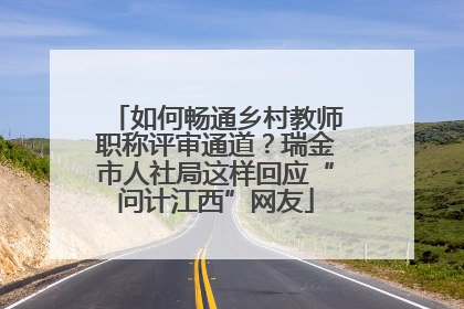 如何畅通乡村教师职称评审通道？瑞金市人社局这样回应“问计江西”网友
