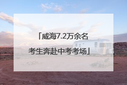 威海7.2万余名考生奔赴中考考场