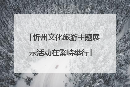 忻州文化旅游主题展示活动在繁峙举行
