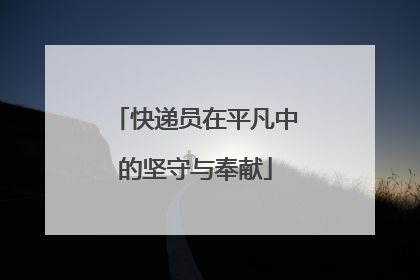 快递员在平凡中的坚守与奉献