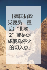 德国执政党要员：重启“北溪-2”或是促成俄乌停火的切入点