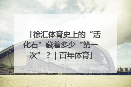 徐汇体育史上的“活化石”藏着多少“第一次”？｜百年体育