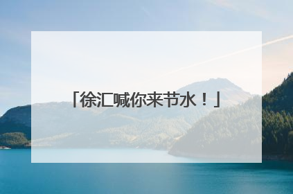 徐汇喊你来节水！
