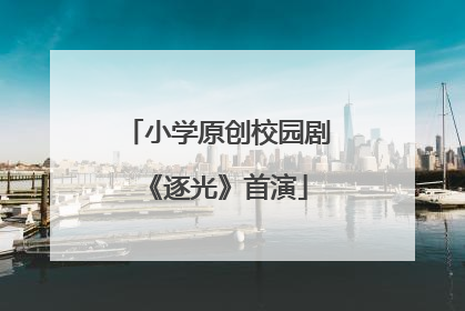 小学原创校园剧《逐光》首演