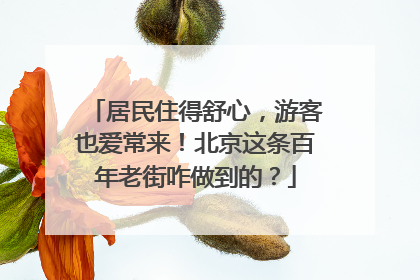 居民住得舒心，游客也爱常来！北京这条百年老街咋做到的？