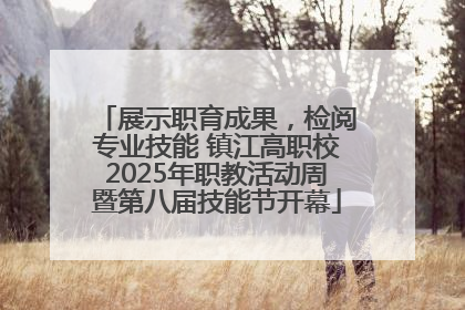 展示职育成果，检阅专业技能 镇江高职校2025年职教活动周暨第八届技能节开幕