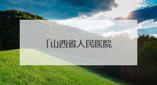山西省人民医院急诊党支部深入六味斋基地开展主题党日活动