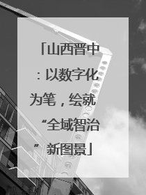 山西晋中：以数字化为笔，绘就“全域智治”新图景