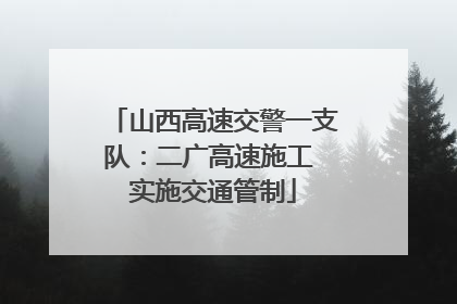 山西高速交警一支队：二广高速施工 实施交通管制