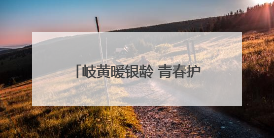 岐黄暖银龄 青春护桑榆！海州这场活动让中医药香飘进社区