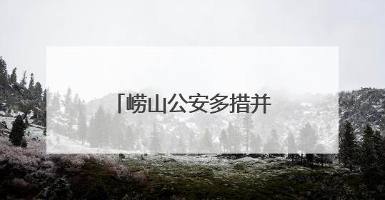 崂山公安多措并举全力护航高考