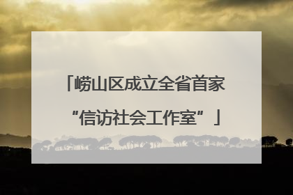 崂山区成立全省首家“信访社会工作室”