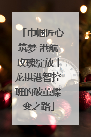 巾帼匠心筑梦 港航玫瑰绽放丨龙拱港智控班的破茧蝶变之路