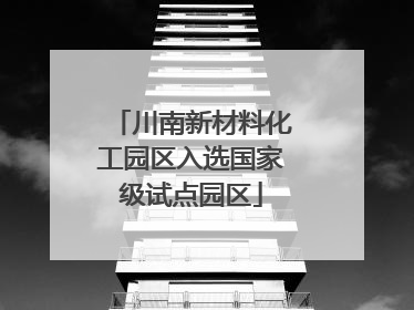 川南新材料化工园区入选国家级试点园区