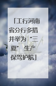 工行河南省分行多措并举为“三夏” 生产保驾护航