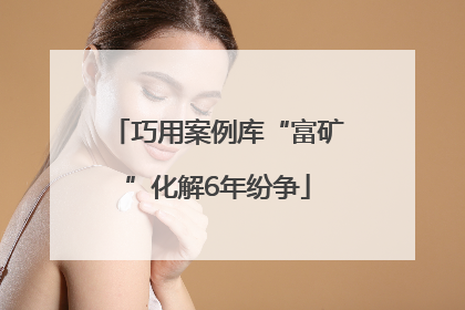 巧用案例库“富矿”化解6年纷争